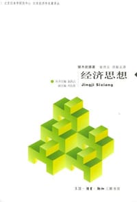 经济思想 - （日）猪木武德