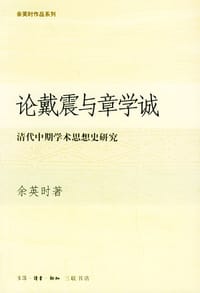 论戴震与章学诚 - 余英时
