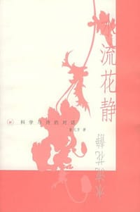 书籍 水流花静的封面