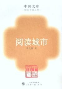 阅读城市 - 张钦楠