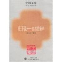 庄子说--自然的箫声/中国文库 - 蔡志忠