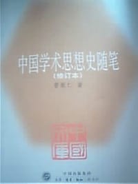 书籍 中国学术思想史随笔的封面