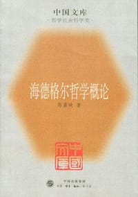 海德格尔哲学概论 - 陈嘉映