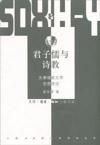 君子儒与诗教 - 俞志慧