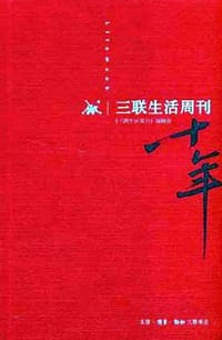 《三联生活周刊》十年 - 《三联生活周刊》编辑部