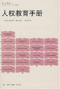 人权教育手册 - 夏勇