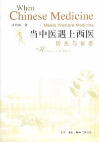 当中医遇上西医