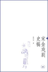 宋金戏剧史稿 - 薛瑞兆