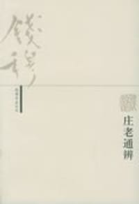 庄老通辨 - 钱穆