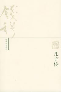 孔子传 - 钱穆