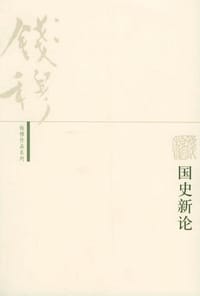 国史新论 - 钱穆