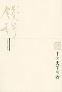 中国史学名著 - 钱穆