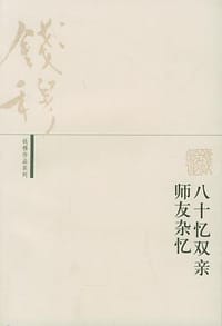 八十忆双亲 师友杂忆 - 钱穆
