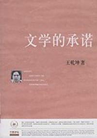 文学的承诺