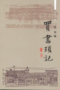 买书琐记