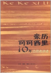 亲历可可西里10年：志愿者讲述 - 志原者讲述/国别：中国大陆