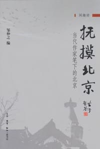 书籍 抚摸北京的封面