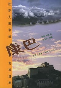 康巴 - 格勒