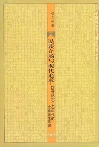 民族立场与现代追求