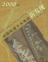 中国年度十大考古新发现·2000年卷