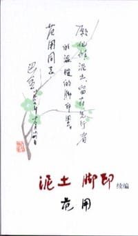 泥土 脚印（续编） - 范用