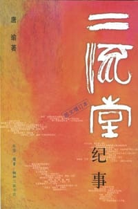 二流堂纪事 - 唐瑜