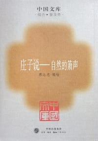 庄子说/自然的萧声/中国文库第二辑 - 蔡志忠