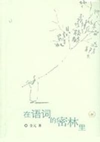 在语词的密林里 - 尘元