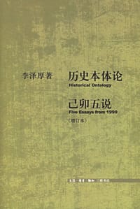 历史本体论 己卯五说(增订本) - 李泽厚