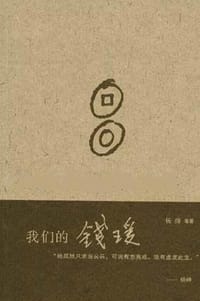 我们的钱瑗 - 杨绛等著