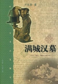 满城汉墓 - 卢兆荫
