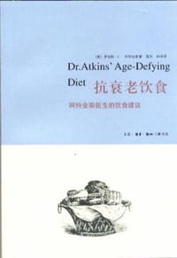 抗衰老饮食 - [美]罗伯特・C・阿特金斯