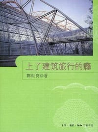 上了建筑旅行的瘾 - 陈世良