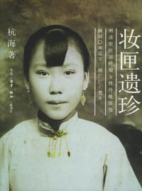 妆匣遗珍 - 杭海