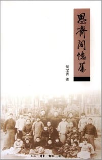 思齐阁忆旧 - 贺宝善