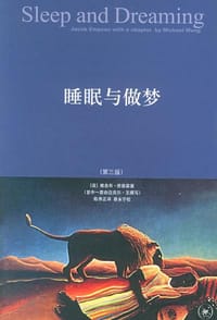 睡眠与做梦
