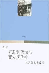 东亚现代性与西方现代性