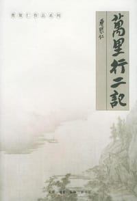 万里行二记 - 曹聚仁