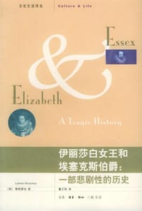 伊丽莎白女王和埃塞克斯伯爵