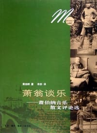 书籍 萧翁谈乐的封面