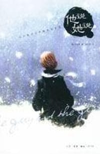 他说她说 - （韩）李美娜