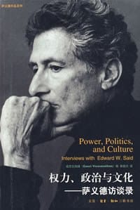 权力、政治与文化 - 萨义德