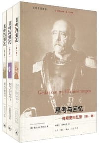 思考与回忆 - ［德］奥托·冯·俾斯麦