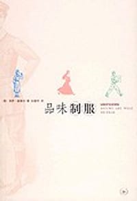 品味制服 - (美)富塞尔