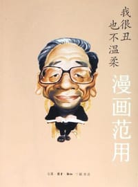 我很丑也不温柔 - 范用