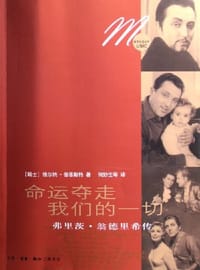 命运夺走我们的一切 - 维尔纳·普菲斯特