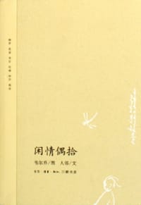 闲情偶拾 - 人邻