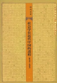 社会学在近代中国的进程 - 姚纯安