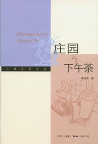 庄园与下午茶 - 李孟苏