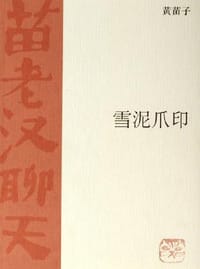 雪泥爪印 - 黄苗子